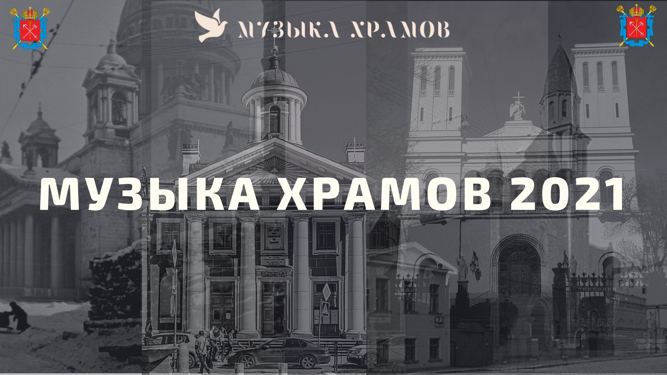 Храмов песни. Музыка храмов. Церкви СПБ. Будущее перспективы Храмовой музыки.